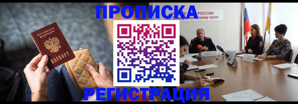 прописка для работы в Подольске